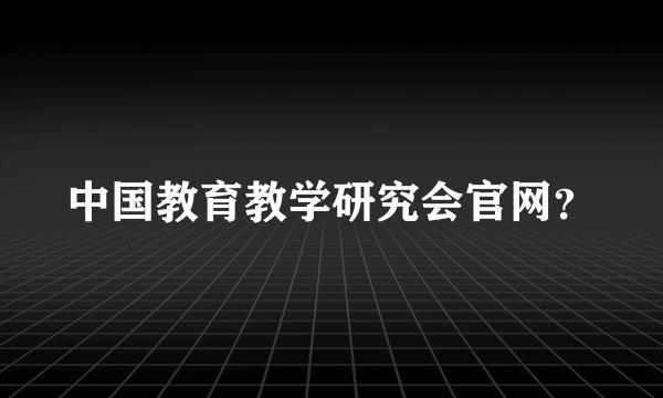 中国教育教学研究会官网？