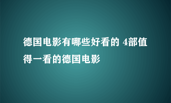 德国电影有哪些好看的 4部值得一看的德国电影