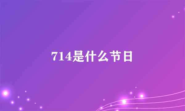 714是什么节日