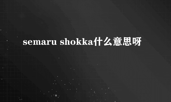 semaru shokka什么意思呀