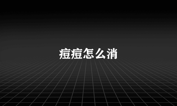 痘痘怎么消