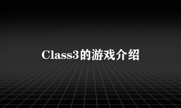 Class3的游戏介绍