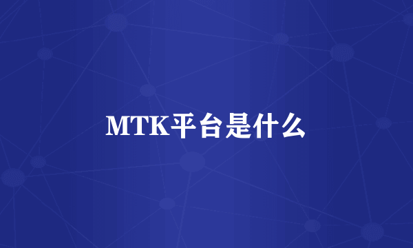 MTK平台是什么