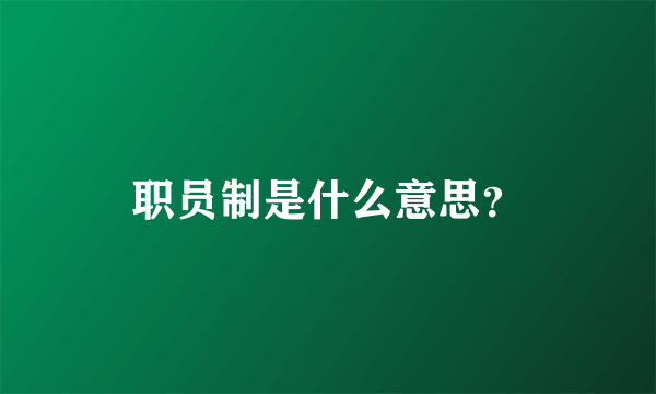 职员制是什么意思？