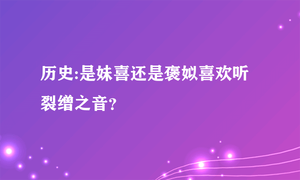 历史:是妹喜还是褒姒喜欢听裂缯之音？