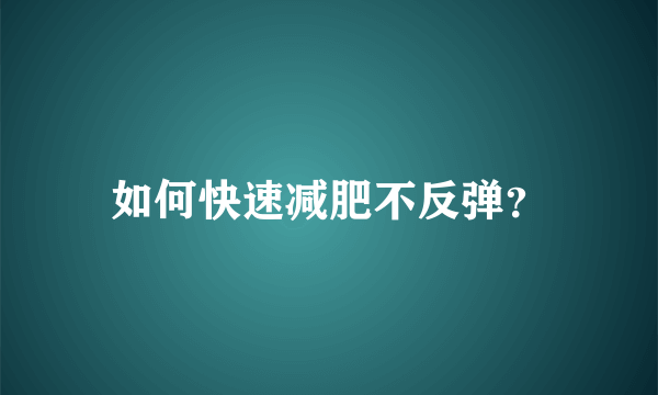 如何快速减肥不反弹？