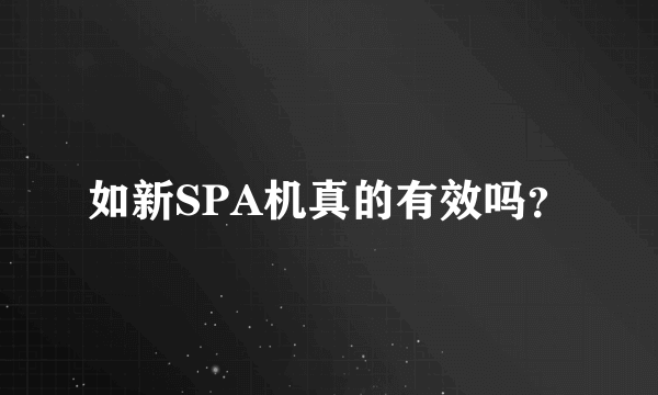 如新SPA机真的有效吗？