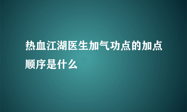 热血江湖医生加气功点的加点顺序是什么