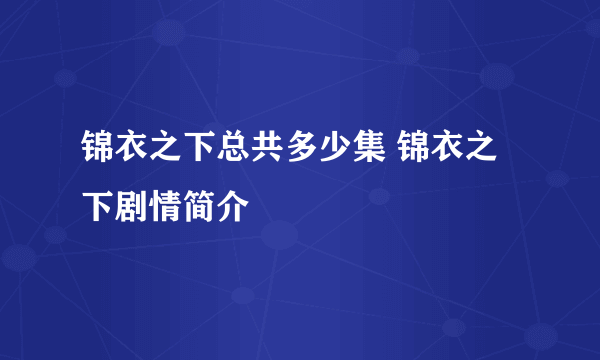 锦衣之下总共多少集 锦衣之下剧情简介