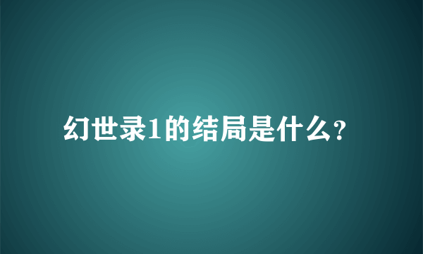 幻世录1的结局是什么？