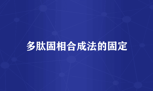 多肽固相合成法的固定