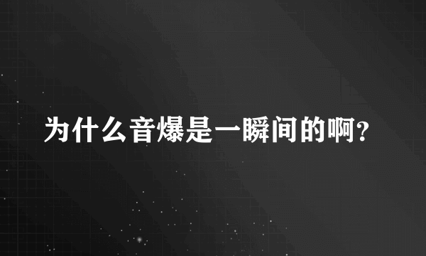 为什么音爆是一瞬间的啊？