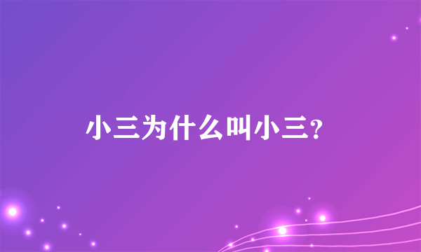 小三为什么叫小三？