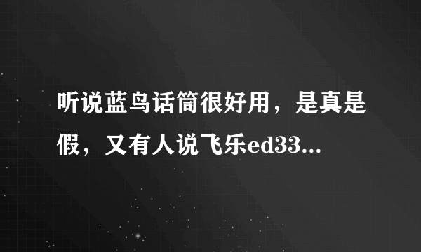 听说蓝鸟话筒很好用，是真是假，又有人说飞乐ed330比蓝鸟好，怎么说呢，大家帮我选择一下