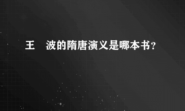 王玥波的隋唐演义是哪本书？