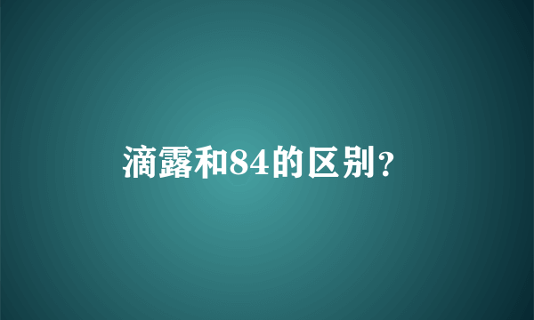 滴露和84的区别？