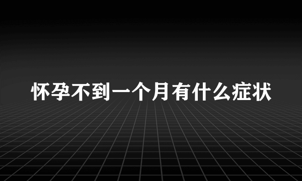 怀孕不到一个月有什么症状