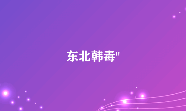 东北韩毒