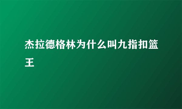 杰拉德格林为什么叫九指扣篮王