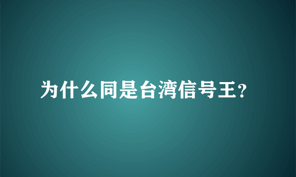 为什么同是台湾信号王？