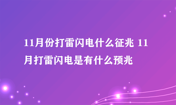 11月份打雷闪电什么征兆 11月打雷闪电是有什么预兆