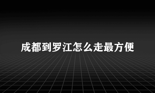 成都到罗江怎么走最方便