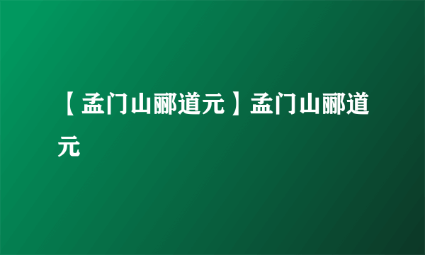 【孟门山郦道元】孟门山郦道元