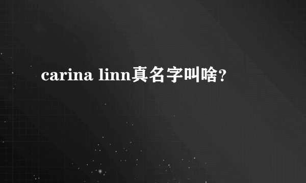 carina linn真名字叫啥？