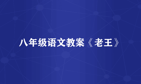 八年级语文教案《老王》