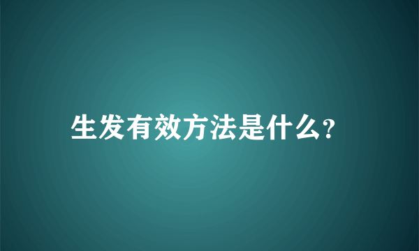 生发有效方法是什么？