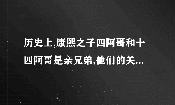 历史上,康熙之子四阿哥和十四阿哥是亲兄弟,他们的关系怎么样?