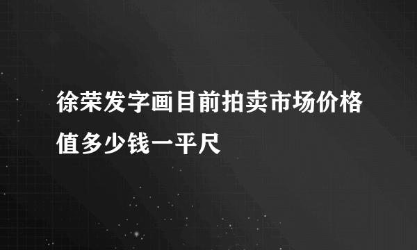 徐荣发字画目前拍卖市场价格值多少钱一平尺