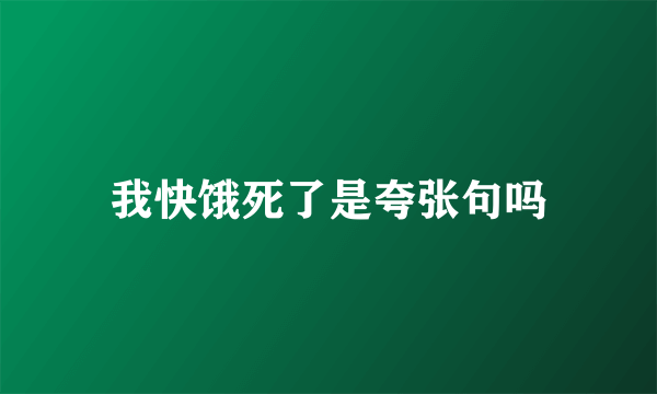 我快饿死了是夸张句吗