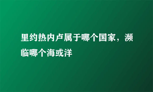 里约热内卢属于哪个国家，濒临哪个海或洋