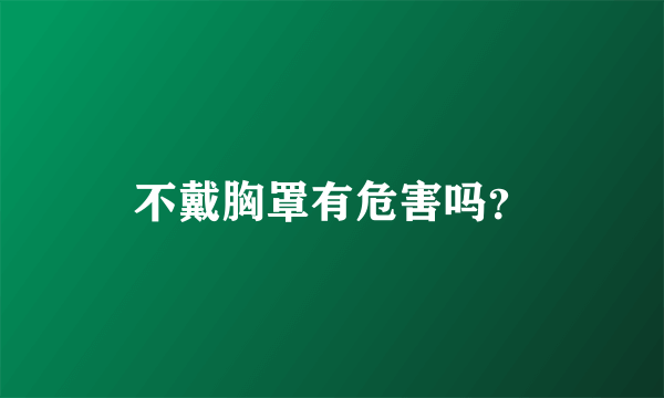 不戴胸罩有危害吗？