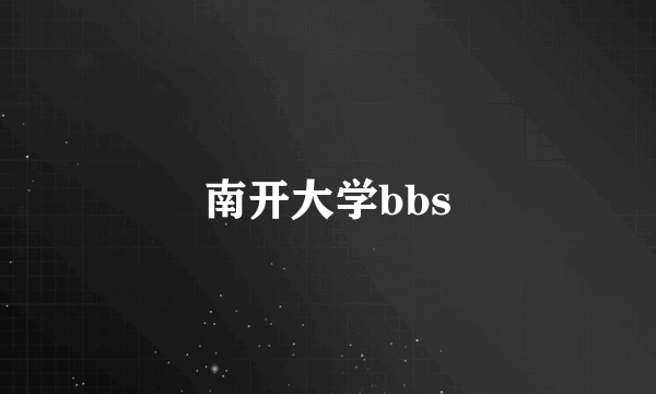 南开大学bbs