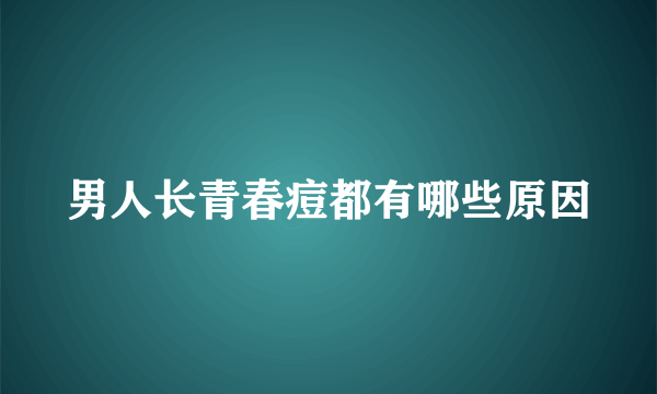 男人长青春痘都有哪些原因