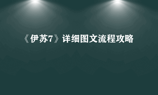 《伊苏7》详细图文流程攻略