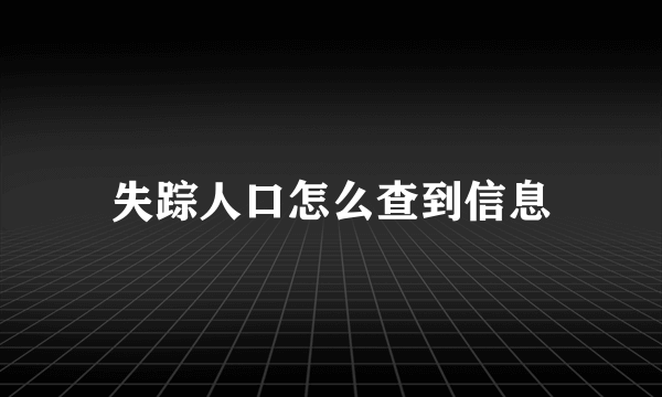 失踪人口怎么查到信息