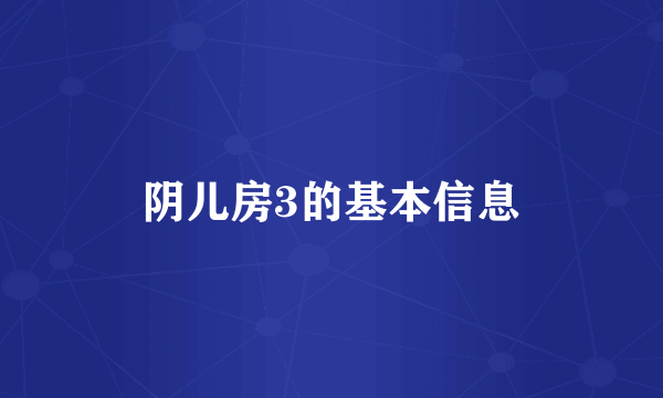 阴儿房3的基本信息