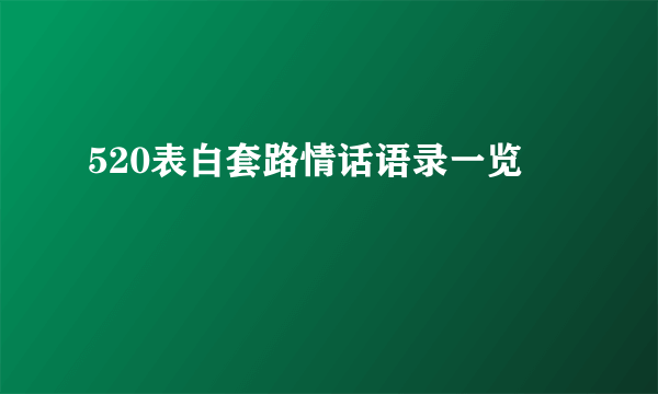 520表白套路情话语录一览