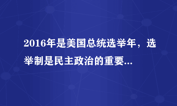 2016年是美国总统选举年，选举制是民主政治的重要体现，早期的民主政治形态兴起于（　　）`古代埃及`, `古代雅典`, `古代罗马`, `古代印度`