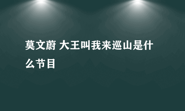 莫文蔚 大王叫我来巡山是什么节目