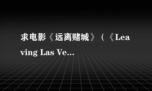 求电影《远离赌城》（《Leaving Las Vegas 》）里的那首巨好听的插曲