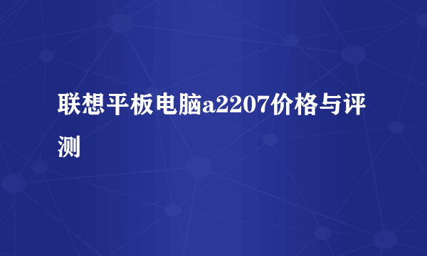 联想平板电脑a2207价格与评测