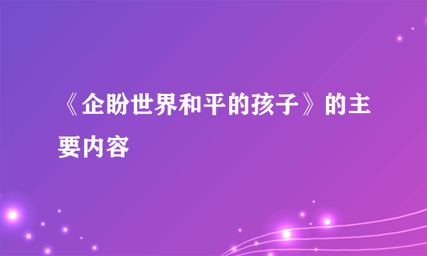 《企盼世界和平的孩子》的主要内容