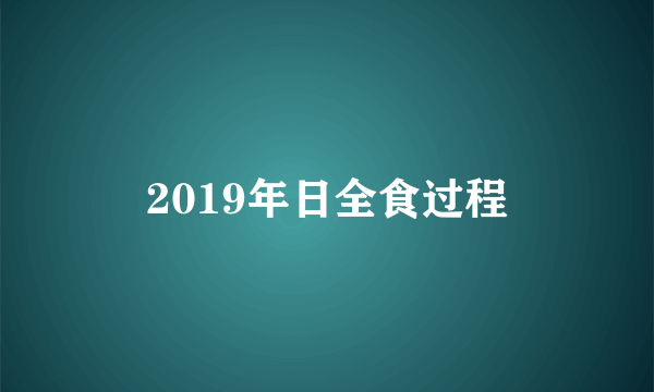 2019年日全食过程