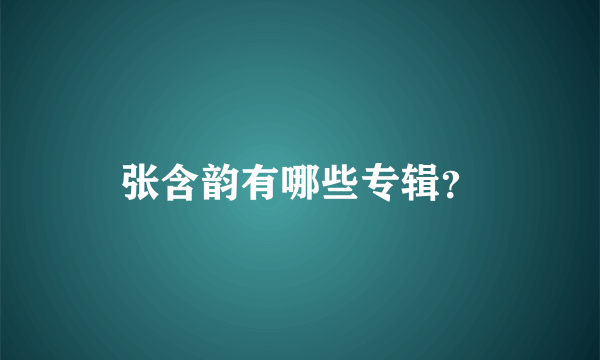 张含韵有哪些专辑？