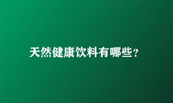 天然健康饮料有哪些？