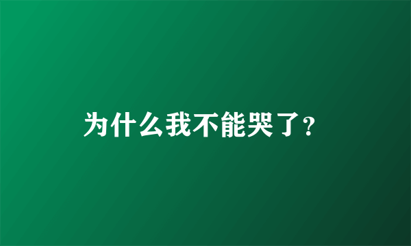 为什么我不能哭了？